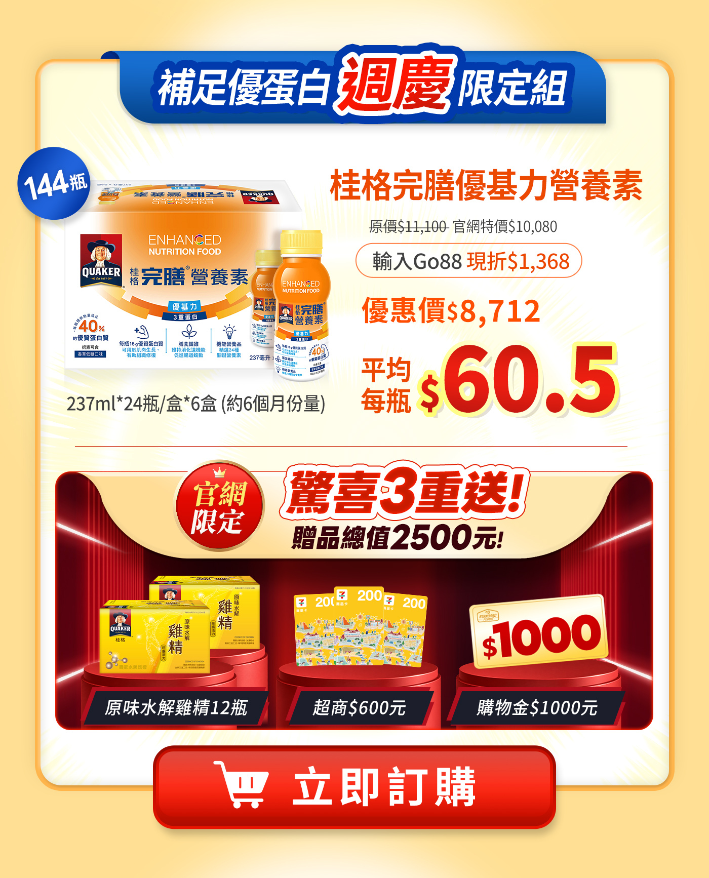 優基力，補足優蛋白，週慶限定組