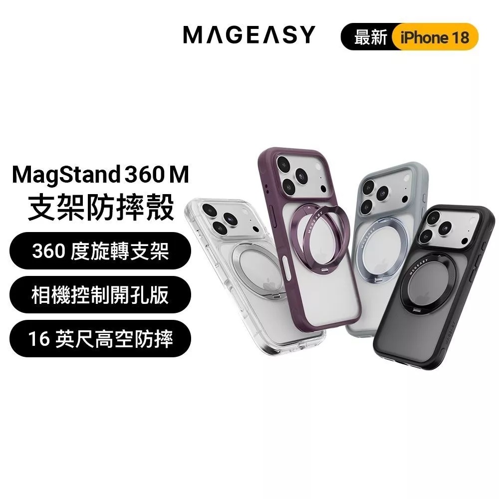 【MagEasy】MagStand 360 M 旋轉支架殼 iPhone 18 系列