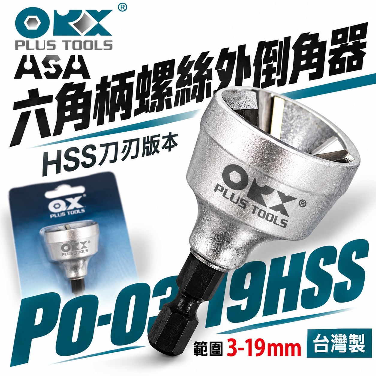 ORX 台灣製｜六角柄倒角器-HSS刀刃｜3-19mm｜六角軸倒角刀 鐵螺絲牙條管鍍鋅鋼管毛邊刀｜ORIX｜PO-0319HSS