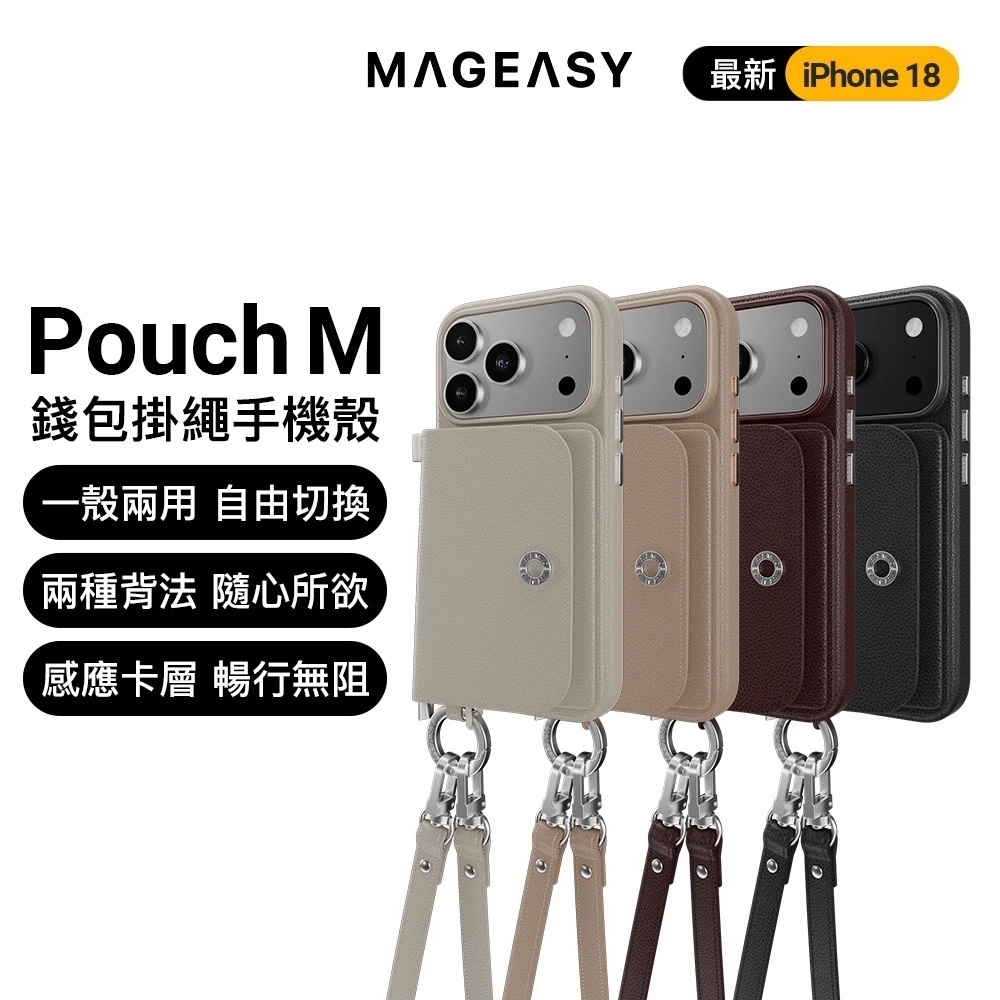【MagEasy】Pouch M 錢包掛繩殼 iPhone 18 系列