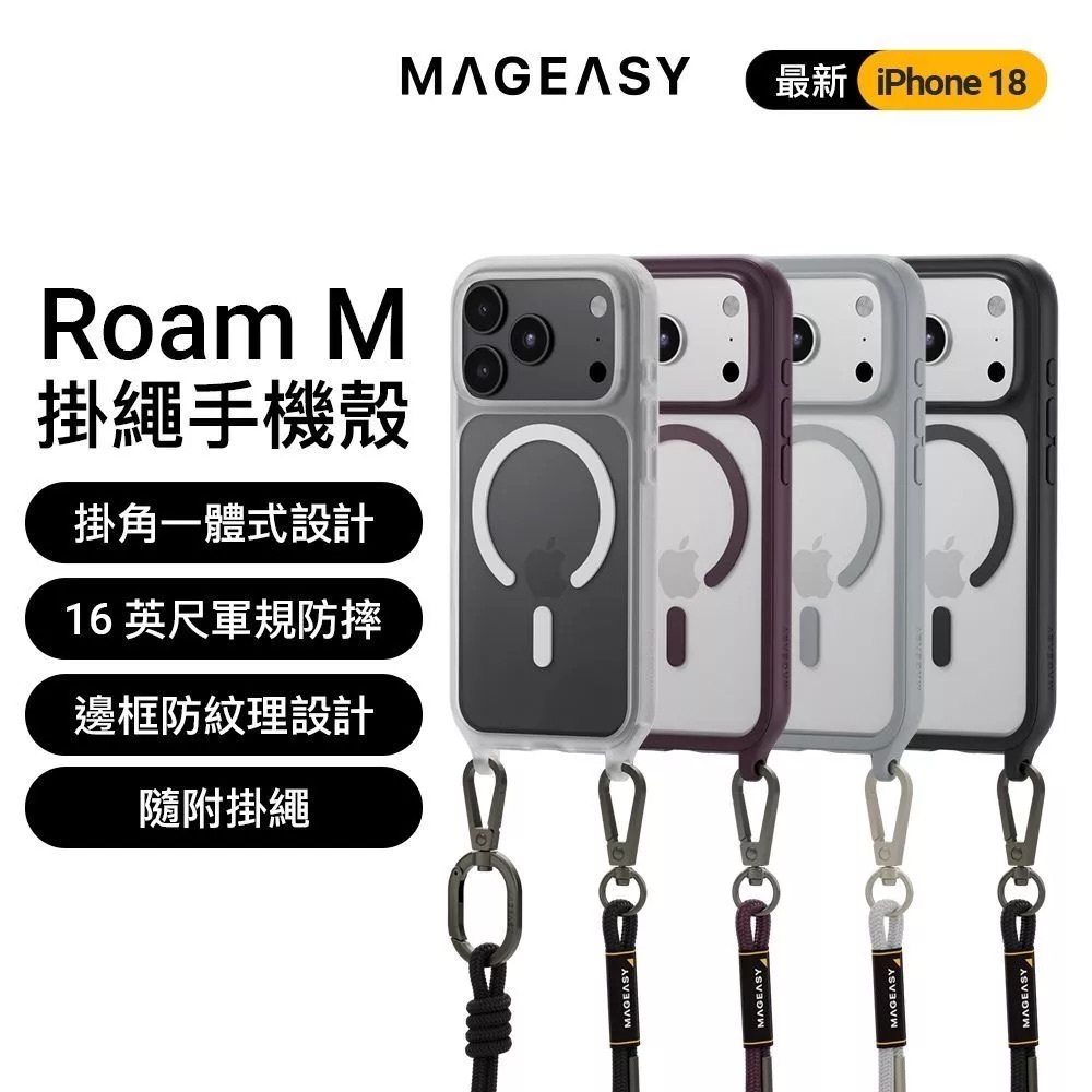 【MagEasy】Roam M 掛繩殼 iPhone 18 系列