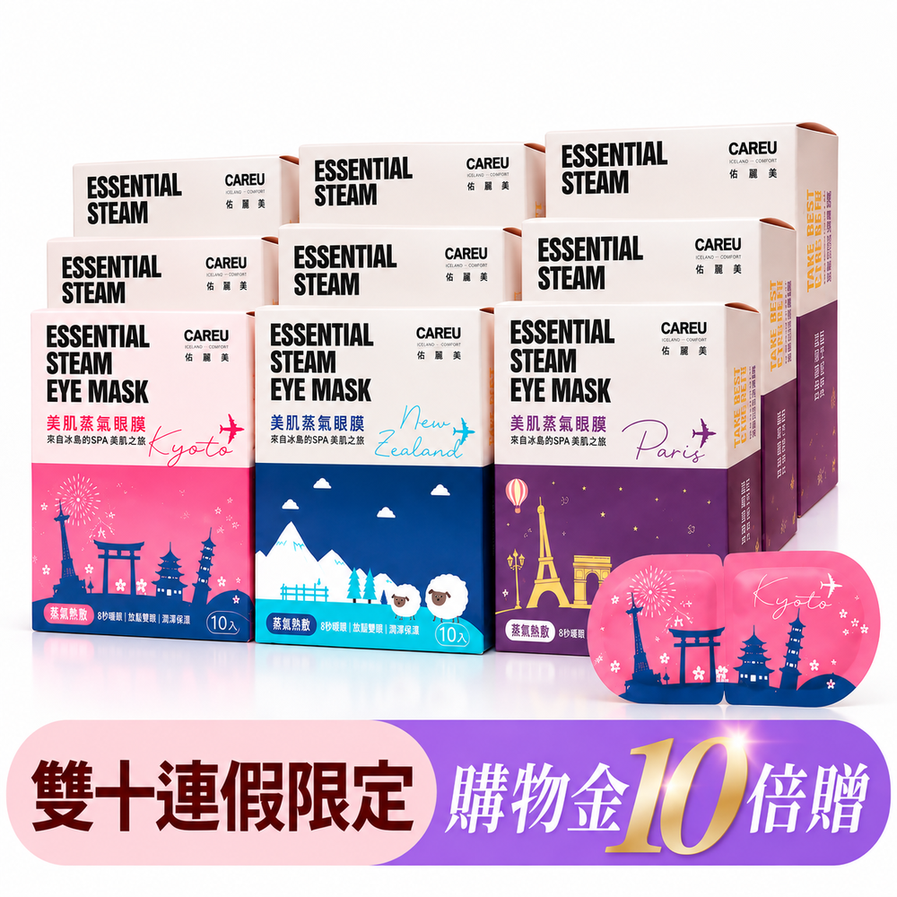 全新上市!限時優惠:(一件95折，兩件9折)【Care+ 蓓膚美】全新升級 美肌蒸氣眼膜 40入/60入 量販組  (精華液滋潤/40分鐘溫感/蒸氣眼罩/眼周SPA/活性升級/活性加量)
