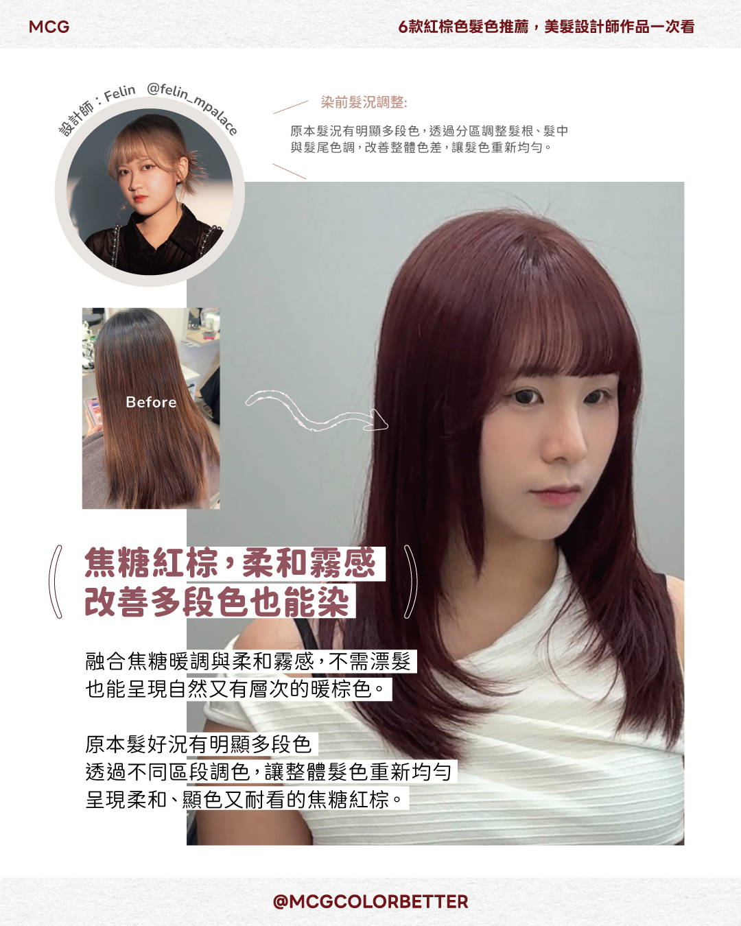 焦糖紅棕：柔和霧感，改善多段色也能染