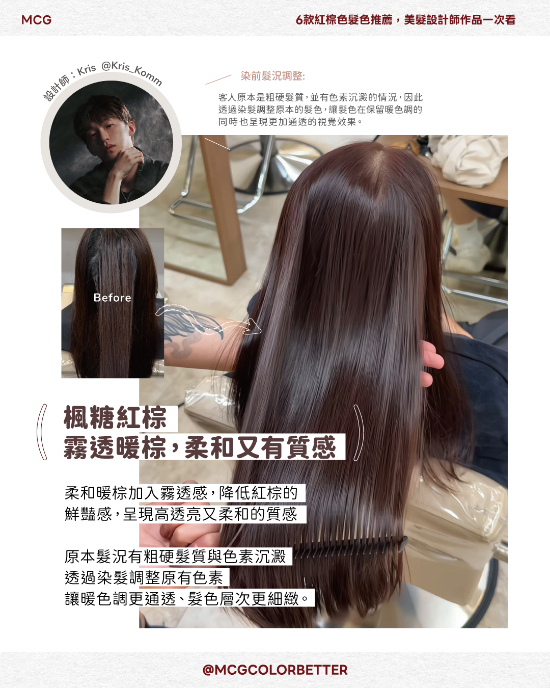 楓糖紅棕：霧透暖棕，柔和又有質感