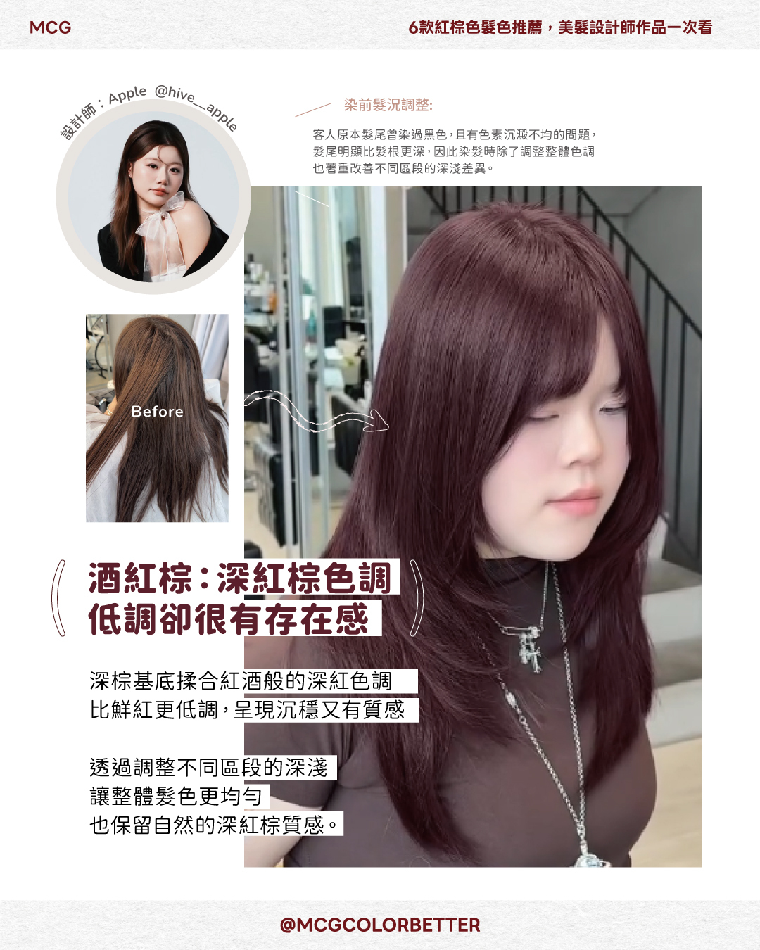 酒紅棕：深紅棕色調，低調卻很有存在感