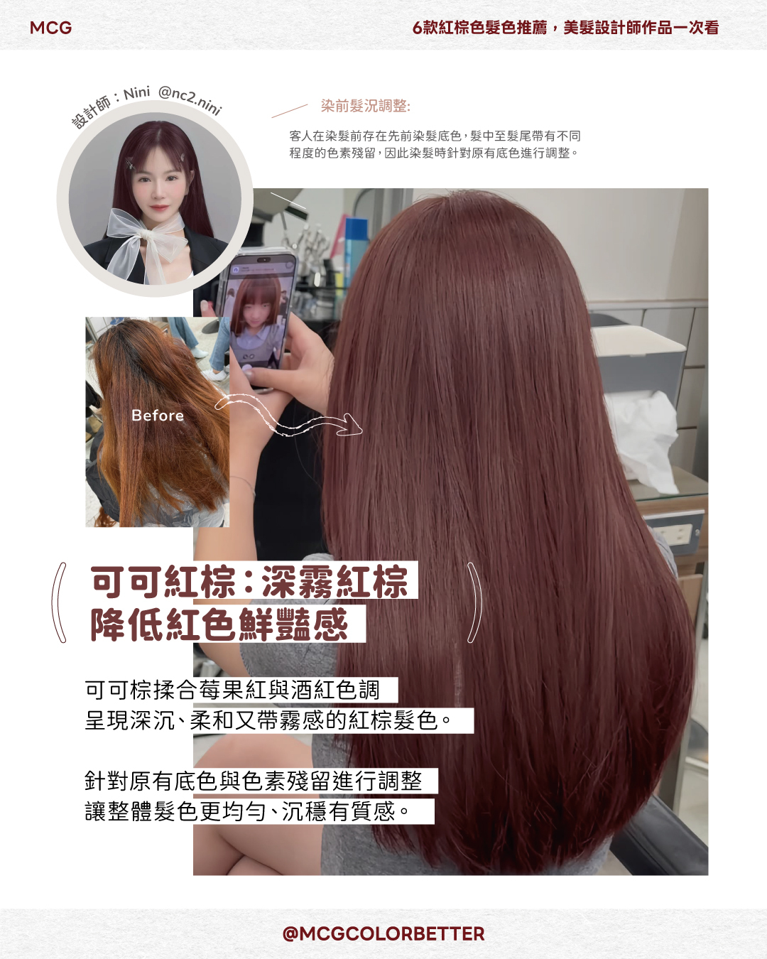 可可紅棕：深霧紅棕，降低紅色鮮豔感