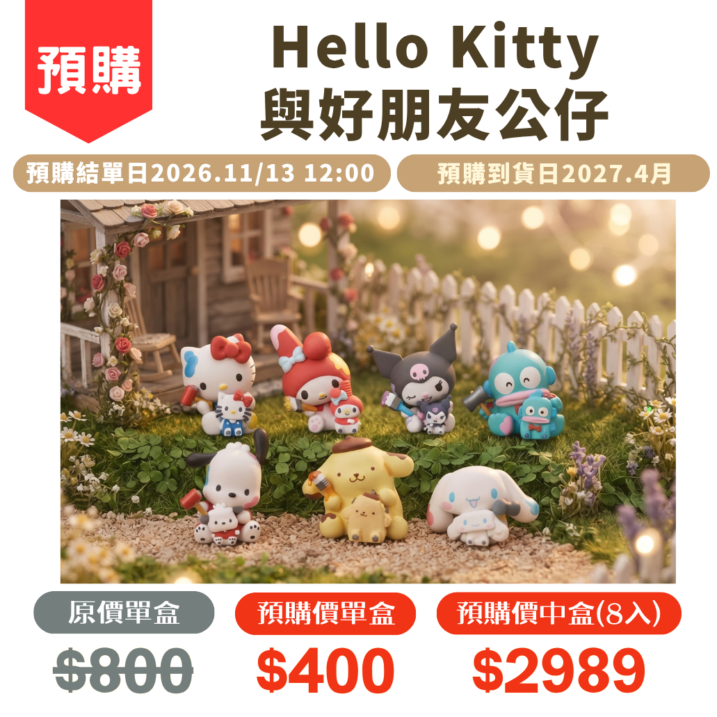Hello Kitty與好朋友公仔