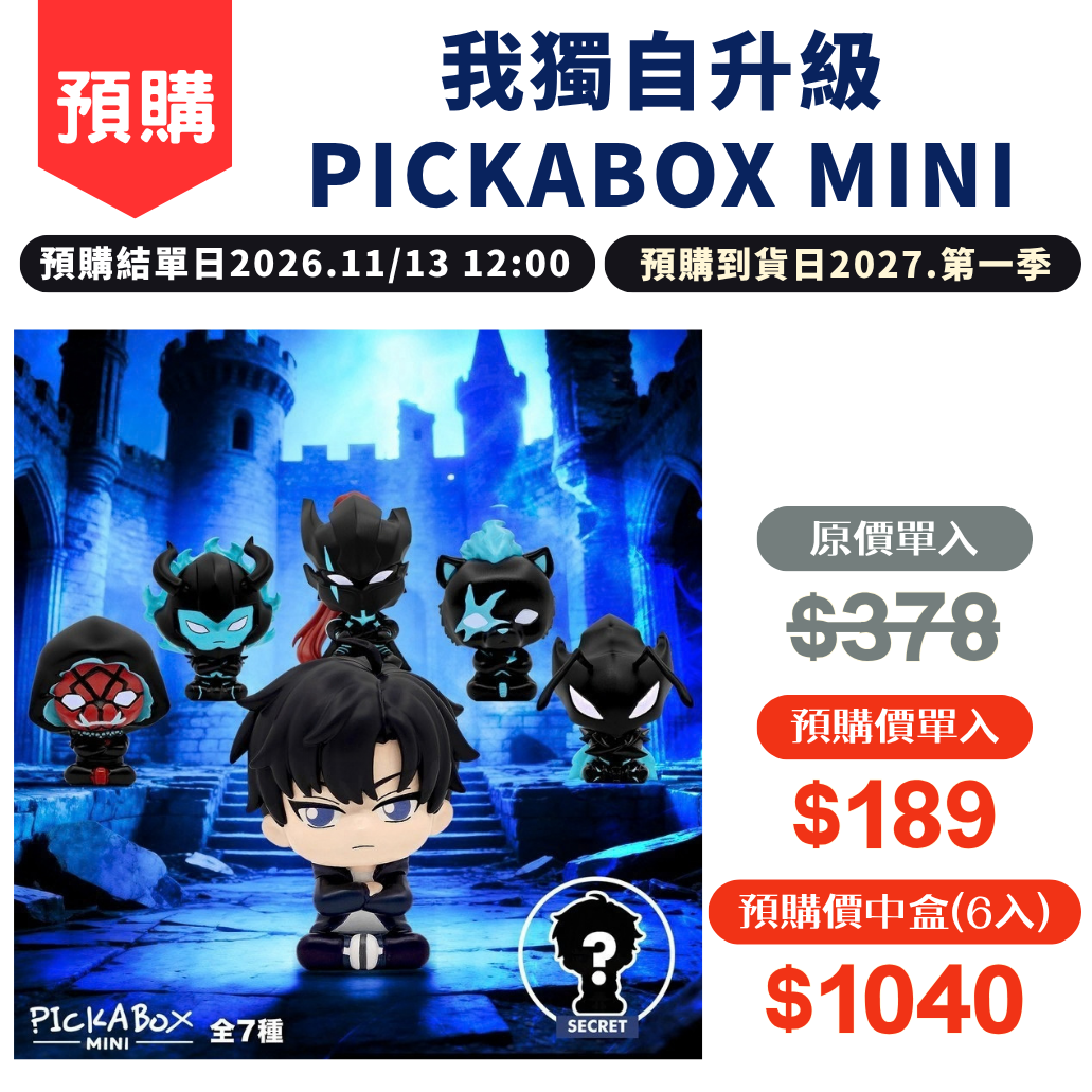 我獨自升級 PICKABOX MINI