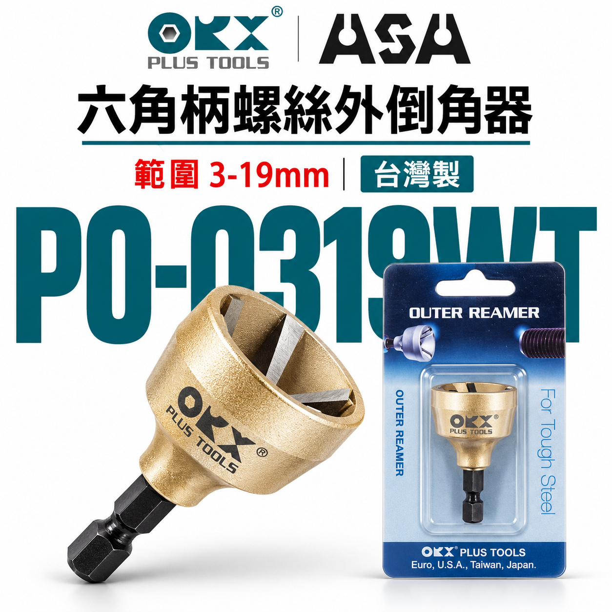 ORX 台灣製｜六角柄倒角器-鎢鋼刀刃｜3-19mm｜六角軸倒角刀 螺絲白鐵牙條不鏽鋼管鋼管毛邊刀｜ORIX｜PO-0319WT