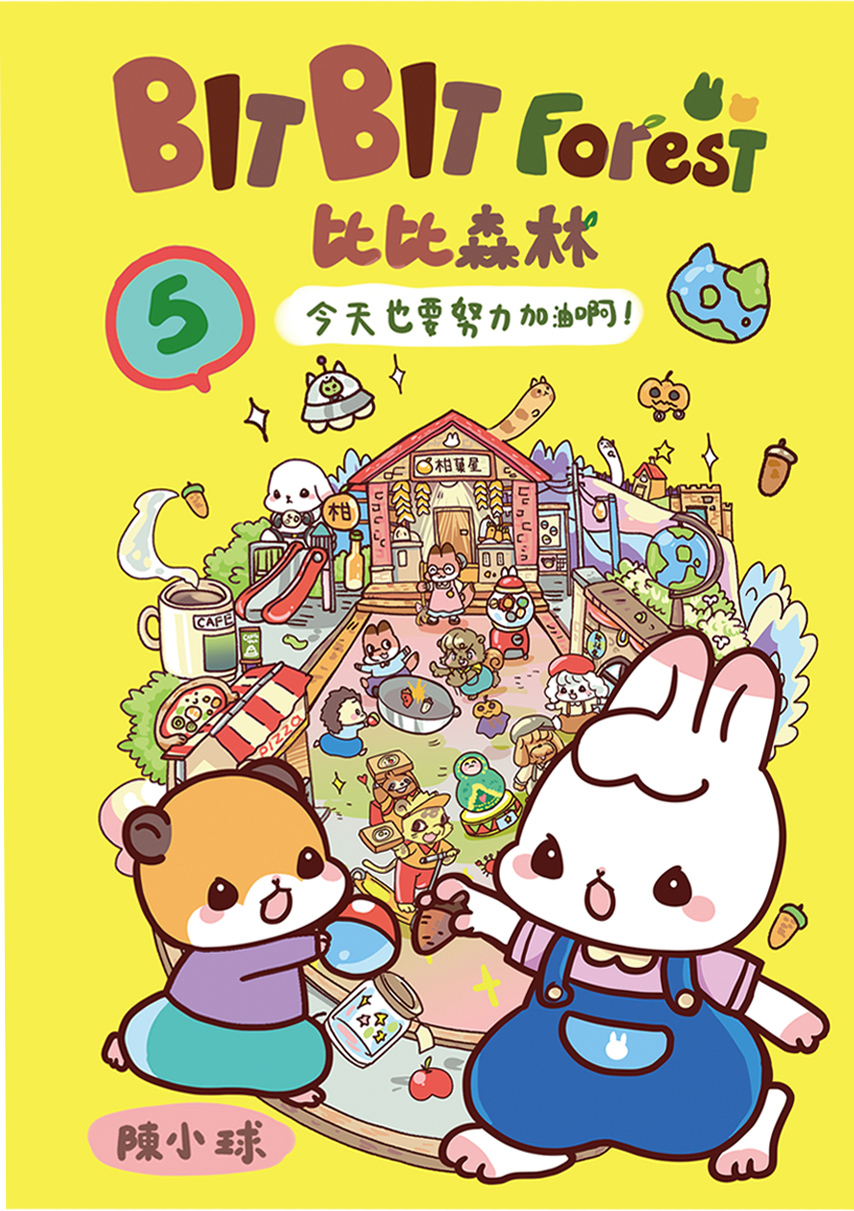 比比森林 #5