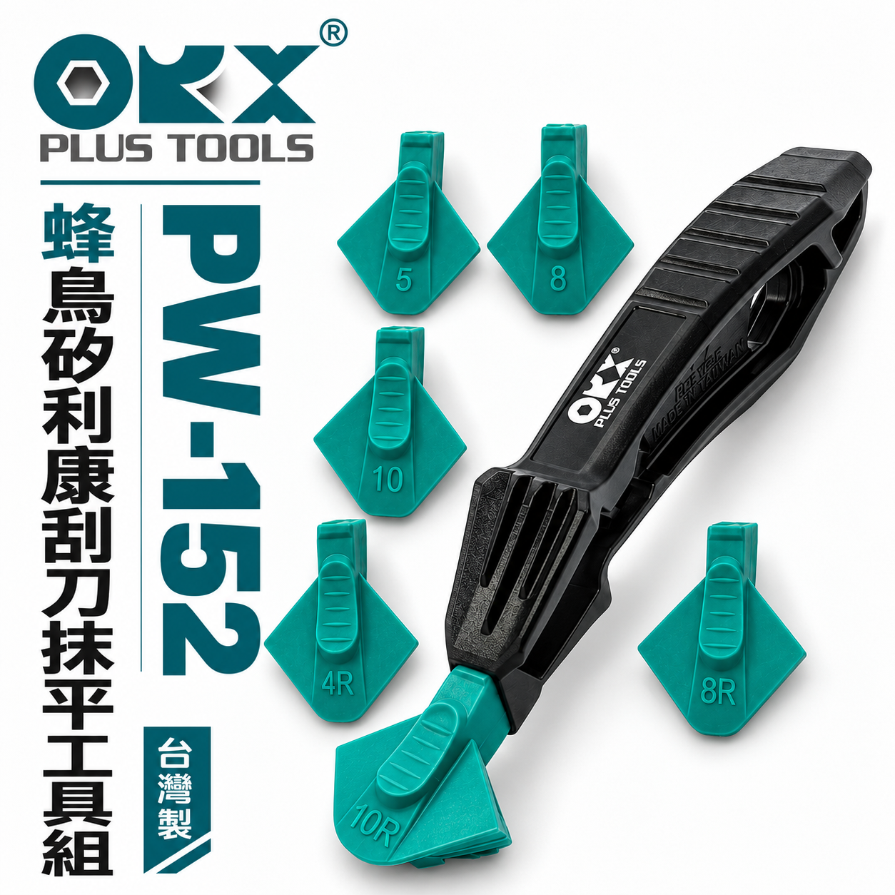 ORX 台灣製｜蜂鳥矽利康刮刀抹平工具 立體專利容膠矽力康抹刀縫隙填縫膠玻璃膠刮邊刀｜PW-152 ｜ORIX
