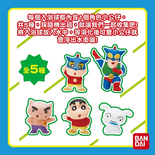【樂森藥局】BANDAI 蠟筆小新入浴球Ⅴ 1842
