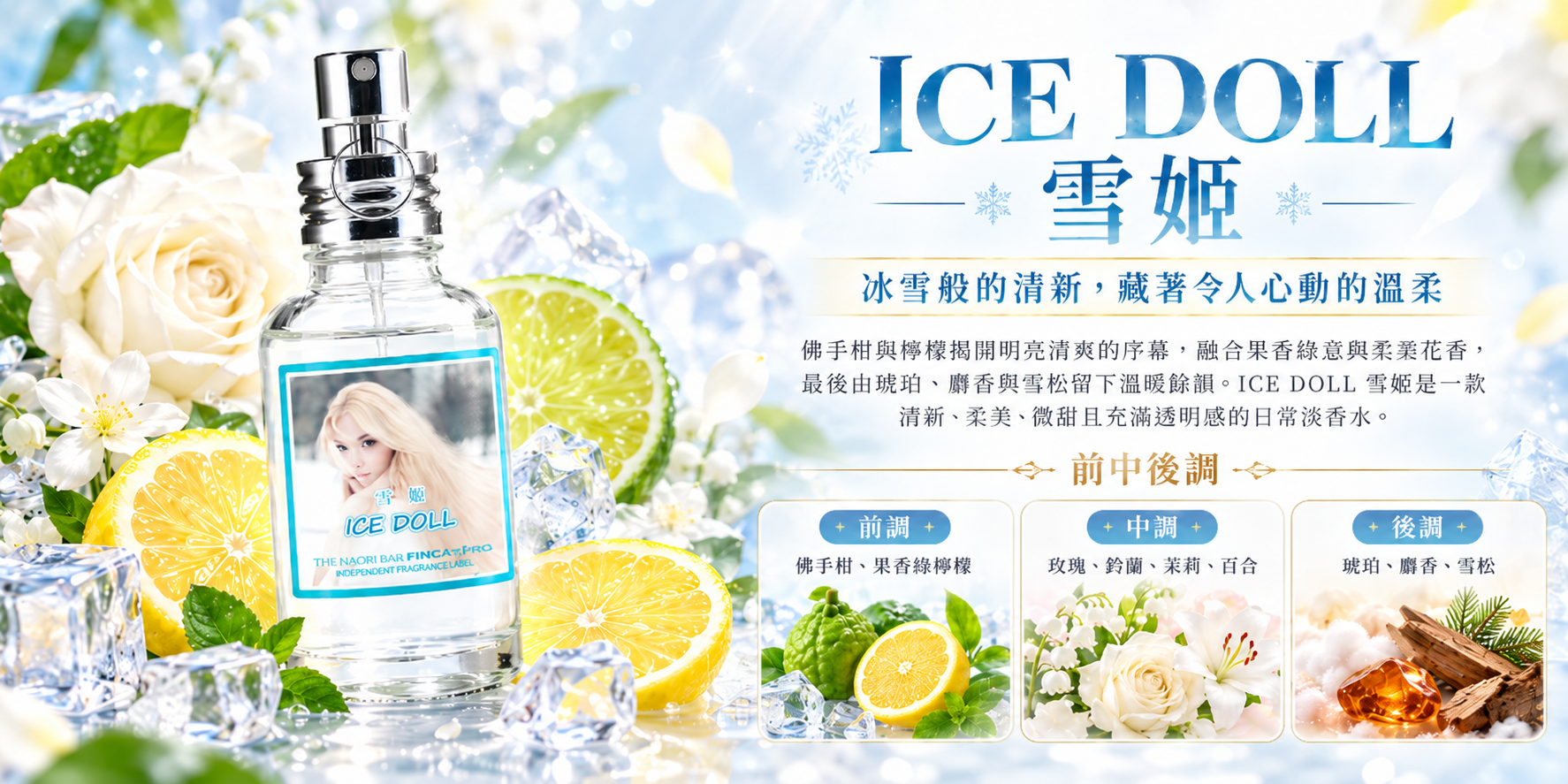 ICE DOLL 雪姬清新柑橘調日本淡香水，搭配檸檬、冰塊與白色花朵，介紹佛手柑、玫瑰、茉莉、琥珀及麝香等前中後調