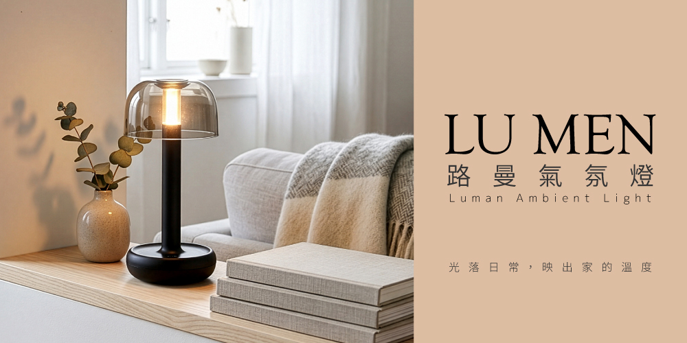 路曼氣氛燈情境展示,黑色簡約燈具搭配暖光照明,打造質感居家生活氛圍
