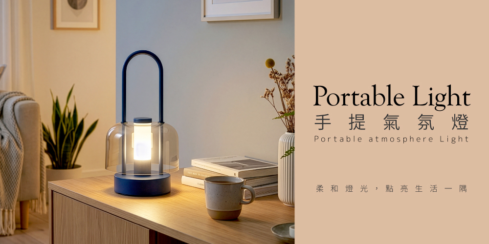 手提氣氛燈情境展示，擺放於客廳邊桌上，兼具實用照明與氣氛營造，打造溫馨生活角落