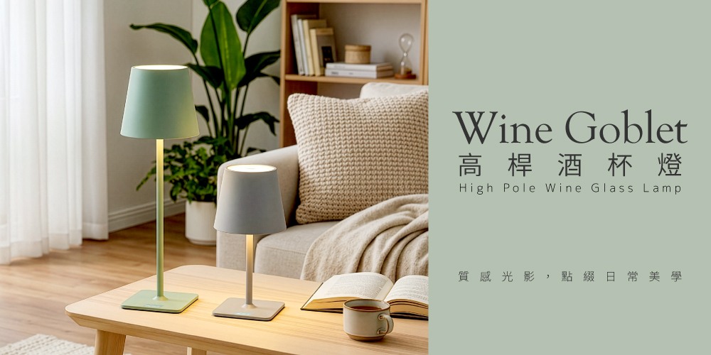 高桿酒杯燈霧綠、霧灰兩色擺放於客廳茶几情境展示,柔和燈光打造溫馨質感的居家氛圍,兩段高度設計,可依不同空間與使用情境調整