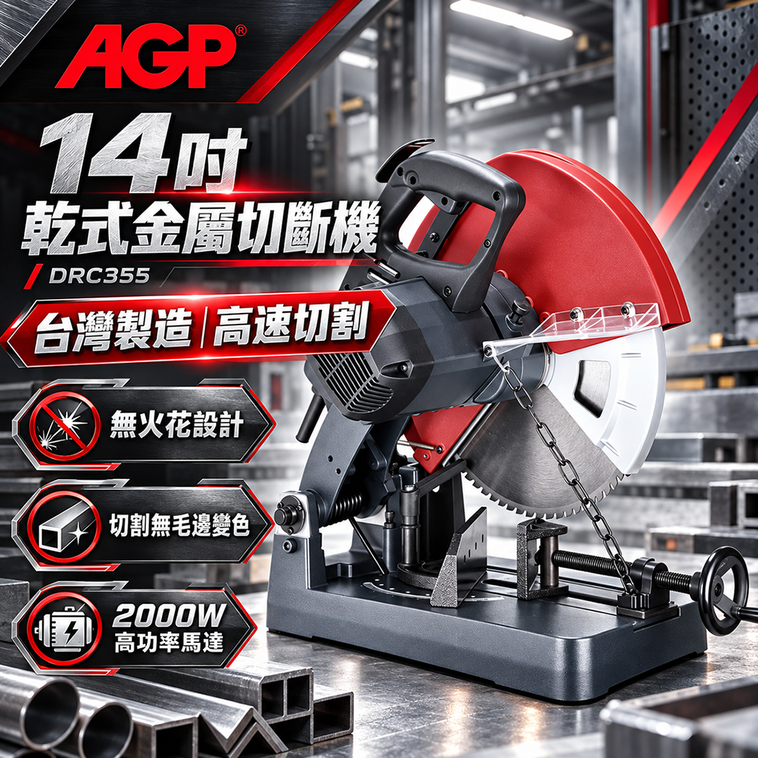 AGP DRC-355 14吋 乾式金屬切斷機(無火花式)