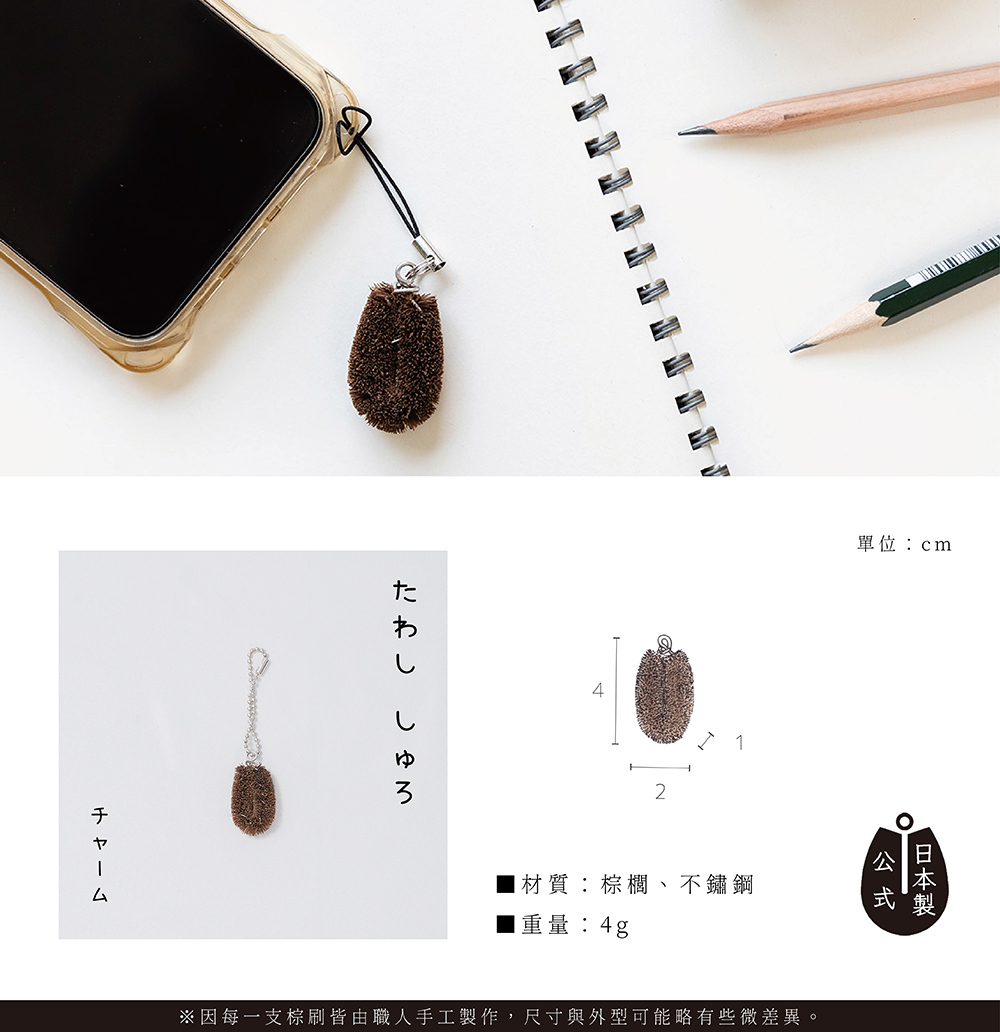 《高田耕造商店》日本製天然棕櫚萬用棕刷吊飾(珠鍊