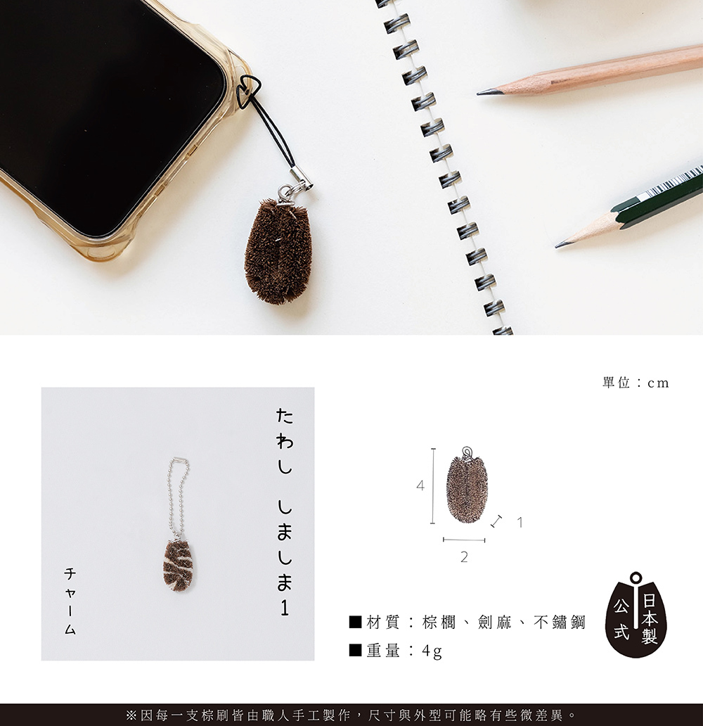 《高田耕造商店》日本製天然棕櫚萬用棕刷吊飾(珠鍊