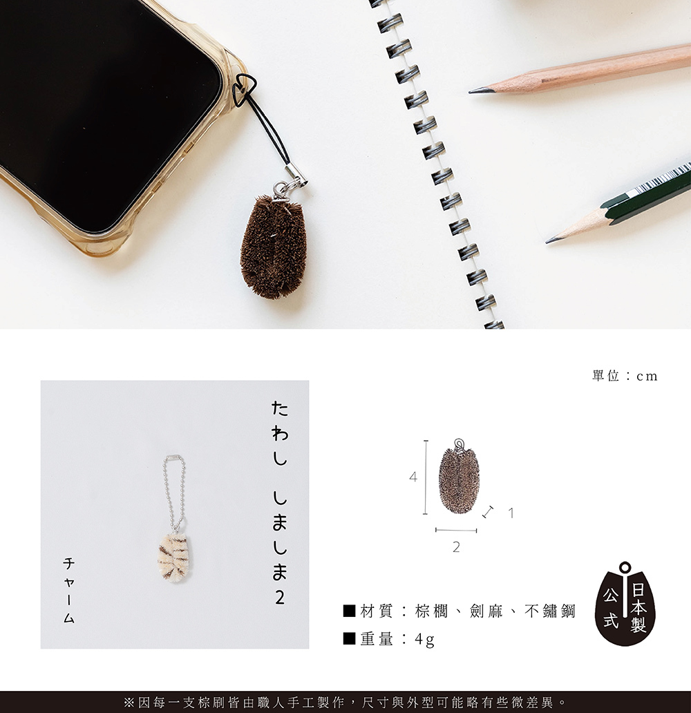《高田耕造商店》日本製天然棕櫚萬用棕刷吊飾(珠鍊