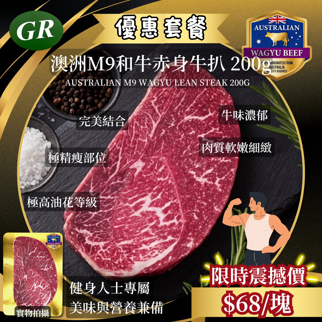 澳洲M9和牛赤身牛扒 200g
