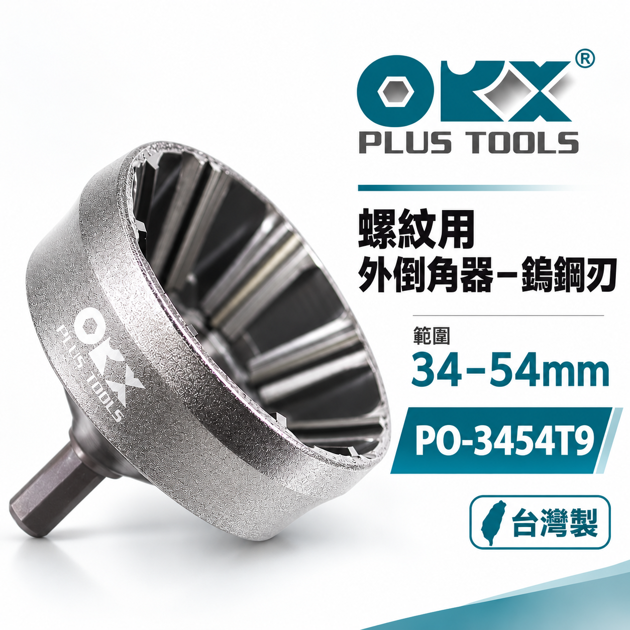 ORX 台灣製｜倒角器盒裝｜34-54mm 大型外倒角器｜螺絲 管棒去毛邊絞刀 PO-3454T9｜ORIX