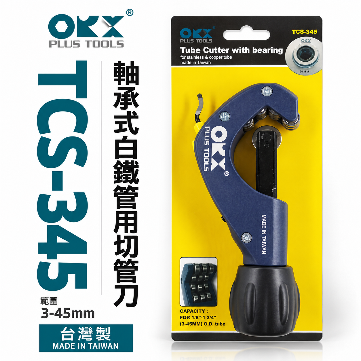 ORX 台灣製｜3-45mm 白鐵用培林切管器 軸承式切管刀 不鏽鋼管 不銹鋼切管刀｜TCS345｜ORIX TCS-345