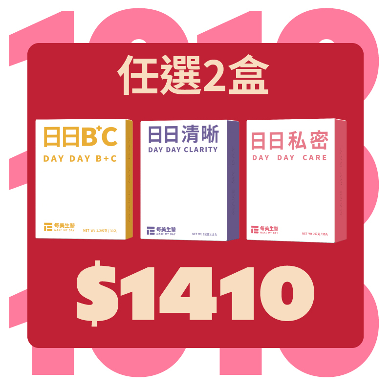 【雙10優惠】日日私密/日日BC/日日清晰 任選2盒