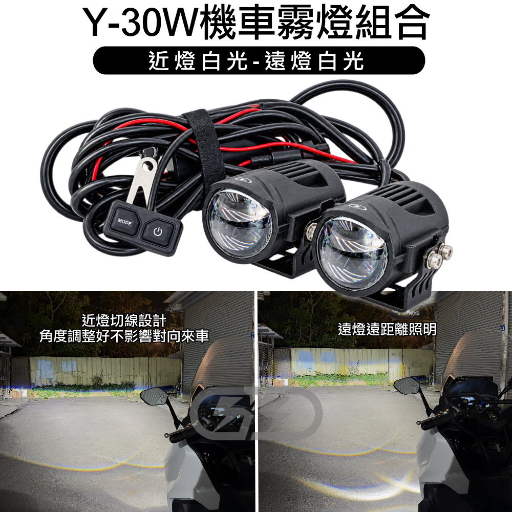 Y-30W機車霧燈組合