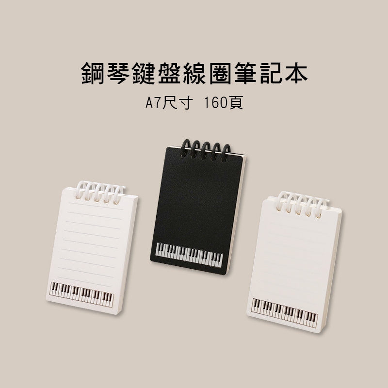 鋼琴鍵盤 線圈 筆記本 A7尺寸 E100-A7