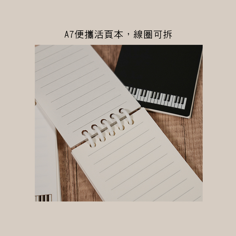 鋼琴鍵盤 線圈 筆記本 A7尺寸 E100-A7