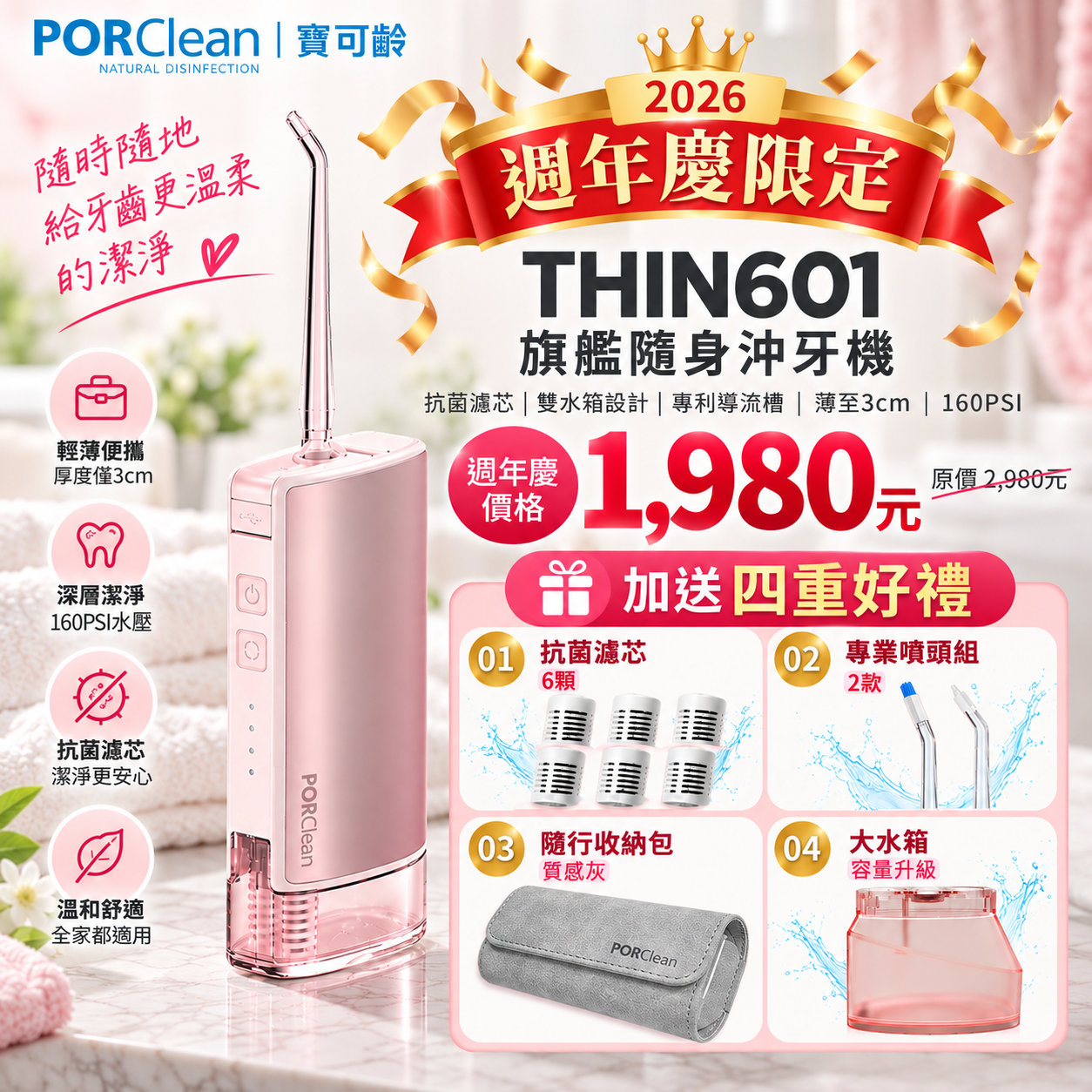 🎉【PORClean 寶可齡週年慶】限時優惠・好禮加碼🎉THIN601 隨行抗菌沖牙機-【櫻花粉】