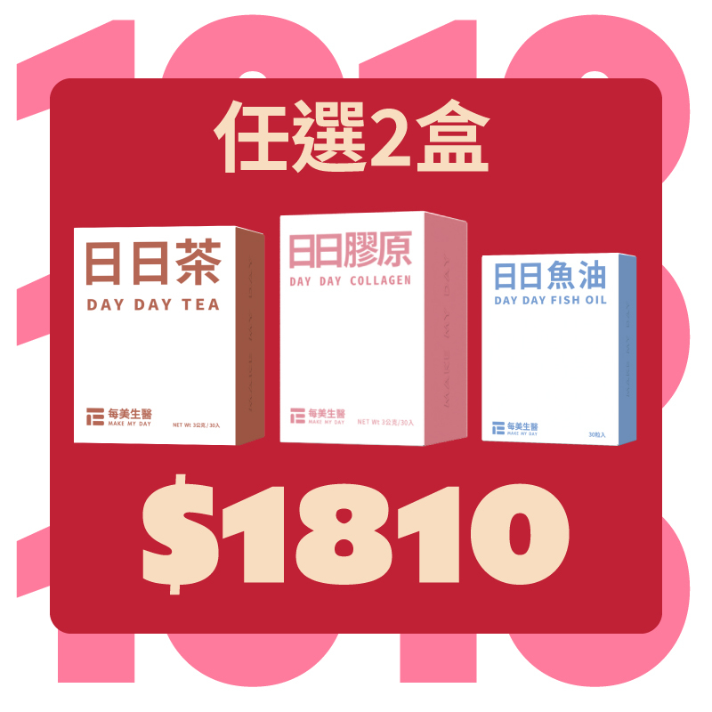 【雙10優惠】日日茶/日日膠原/日日魚油 任選2盒