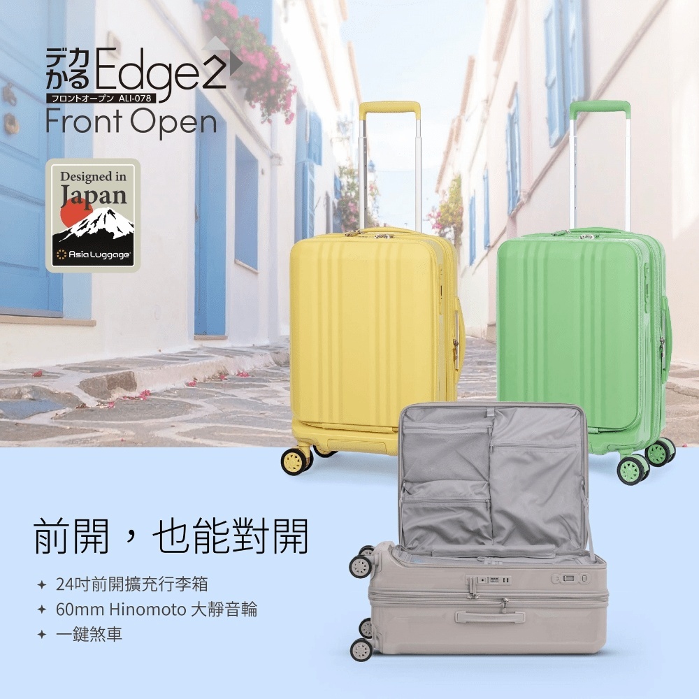 日本 ALI Edge2 FrontOpen 24吋前開行李箱正面