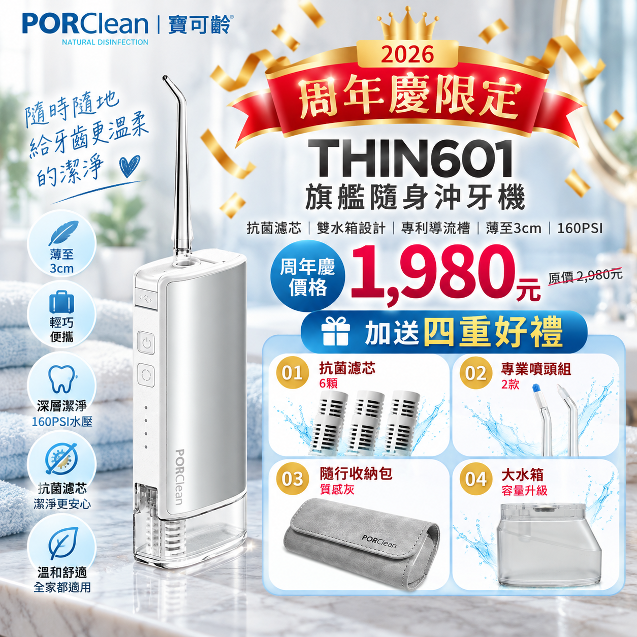 🎉【PORClean 寶可齡週年慶】限時優惠・好禮加碼🎉THIN601 隨行抗菌沖牙機-【極光銀】