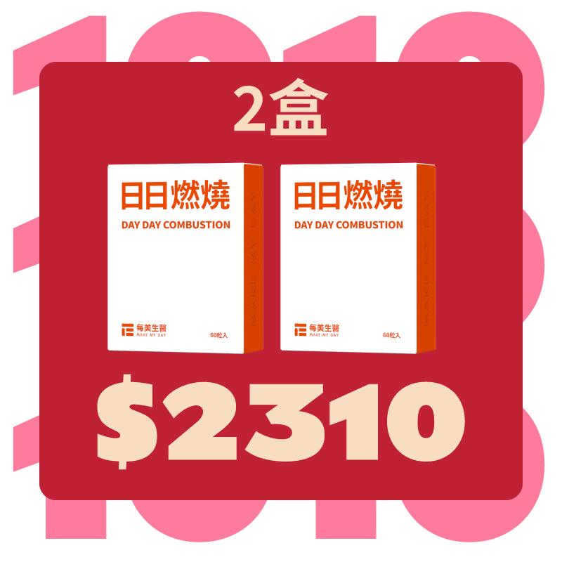 【雙10優惠】日日燃燒 2盒組