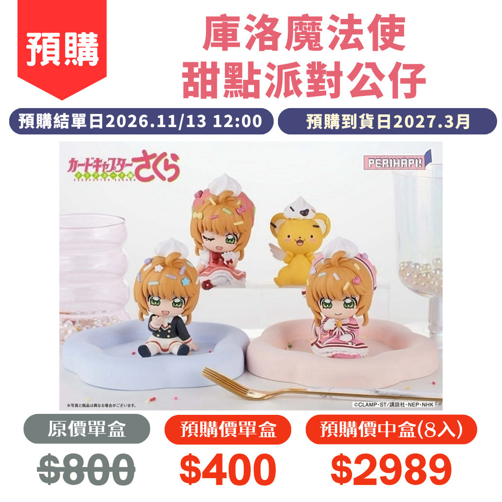 庫洛魔法使甜點派對公仔