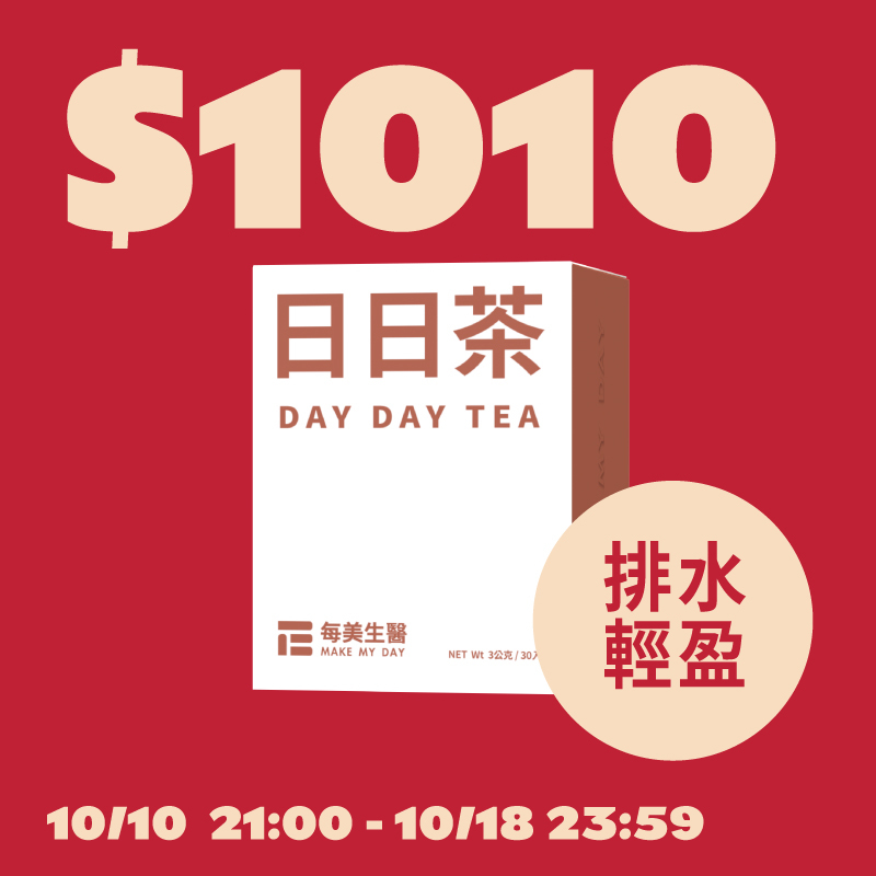 【代謝輕盈】日日茶