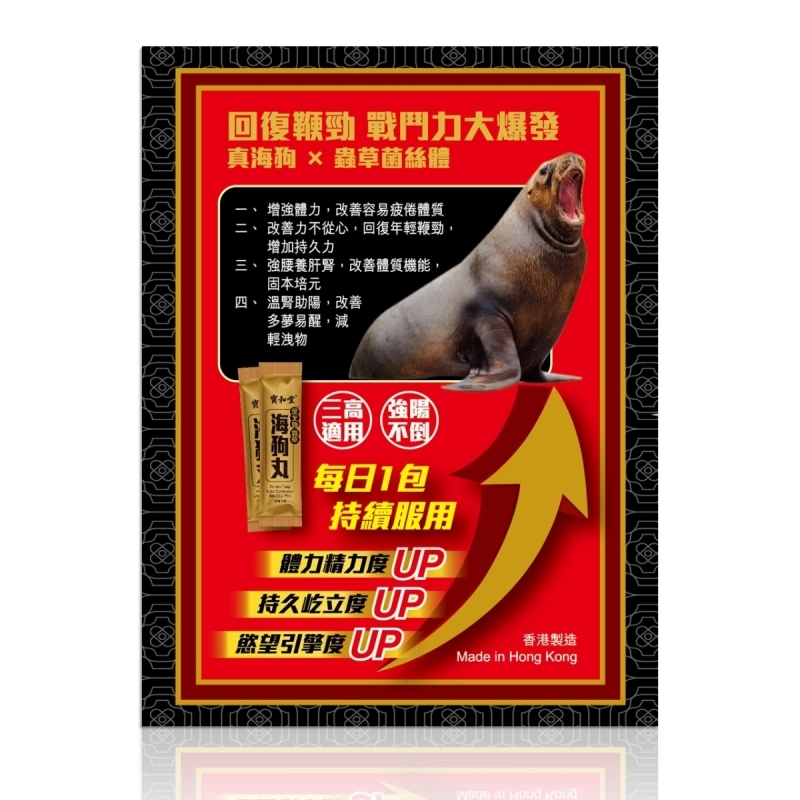 Po Wo Tong寶和堂金戈勁蟲草海狗丸 30包