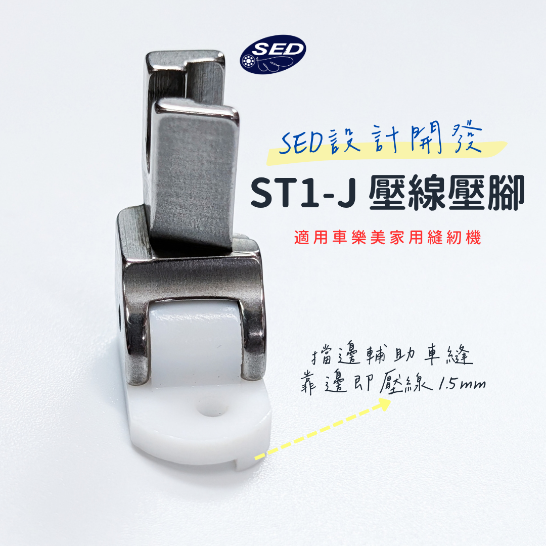 『ST1-J 』壓線壓腳（適用車樂美縫紉機）