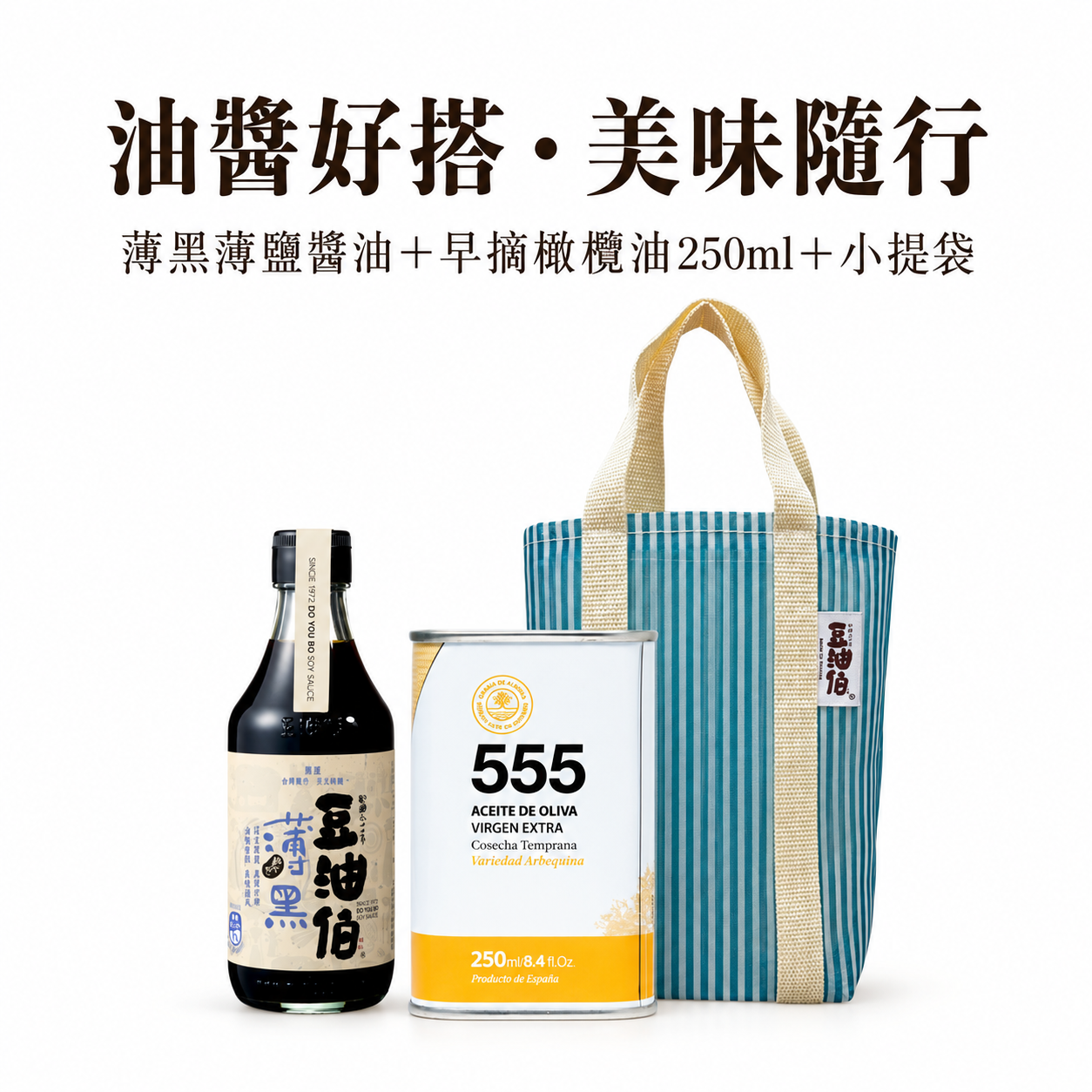 【奶茶團長團購10/13-10/26】薄黑薄鹽醬油＋早摘橄欖油250ml＋湖藍1入提袋