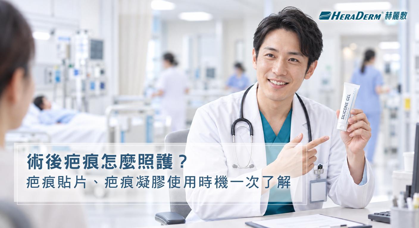 術後疤痕怎麼照護?疤痕貼片、疤痕凝膠與除疤凝膠使用時機一次了解