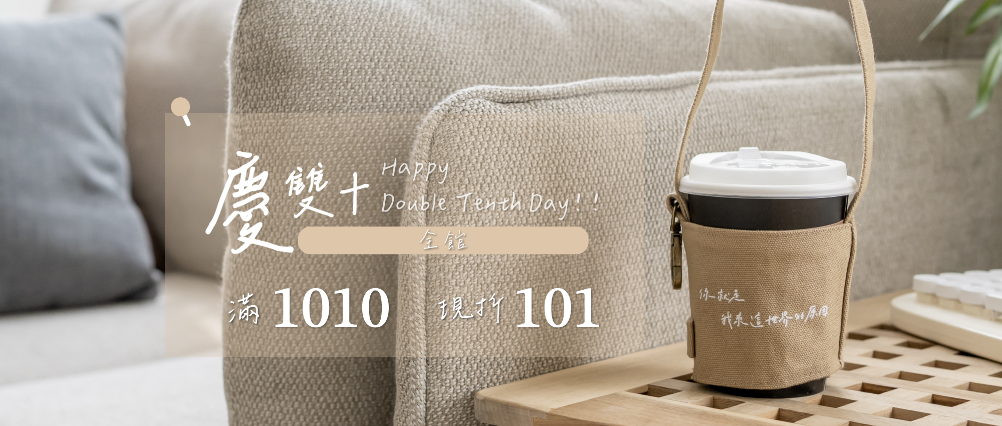 雙十,國慶日,中華民國,慶祝,滿額,折扣,1010,101,生活倉庫,lifewarehouse