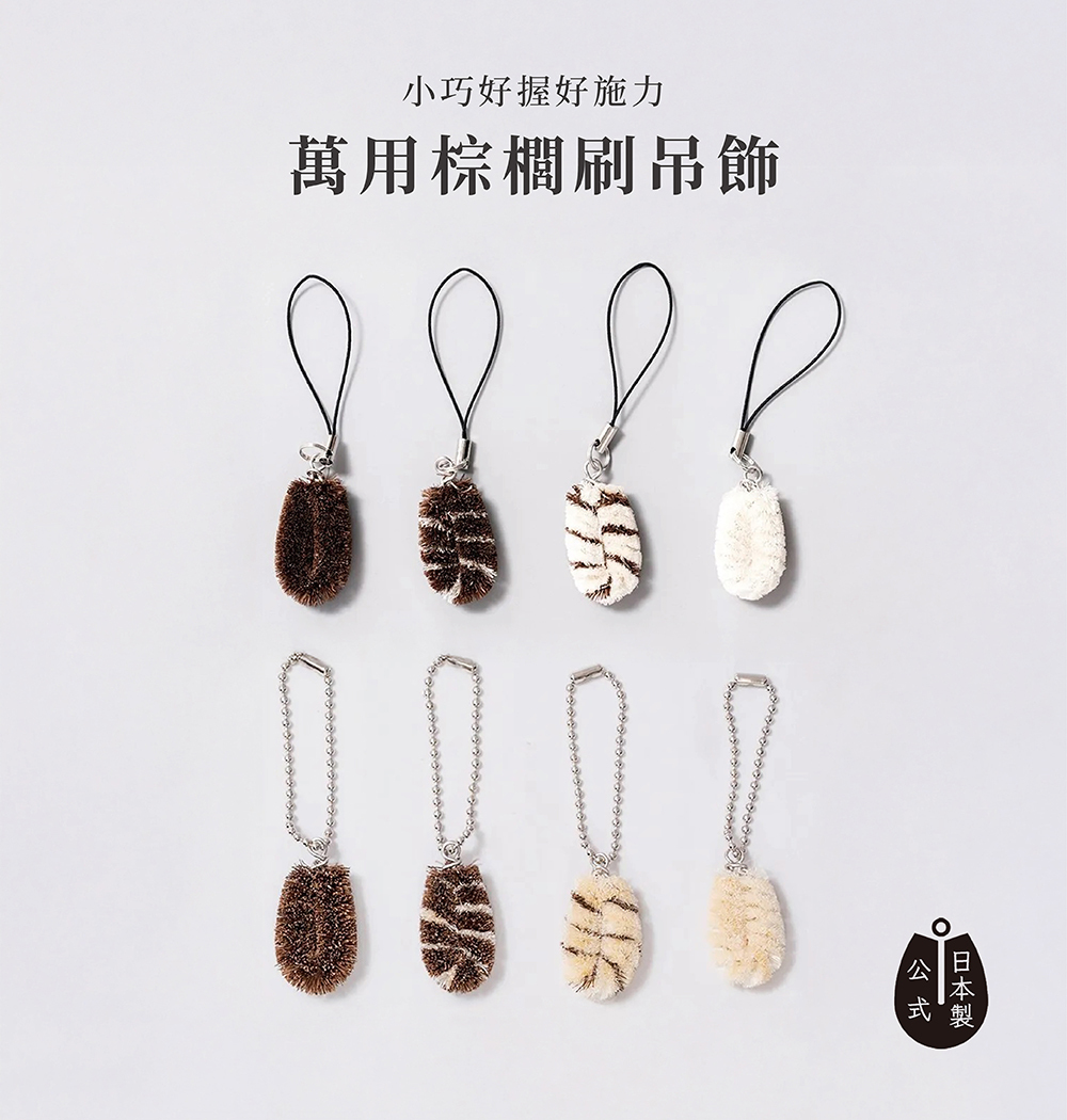 《高田耕造商店》日本製天然棕櫚萬用棕刷吊飾(吊繩
