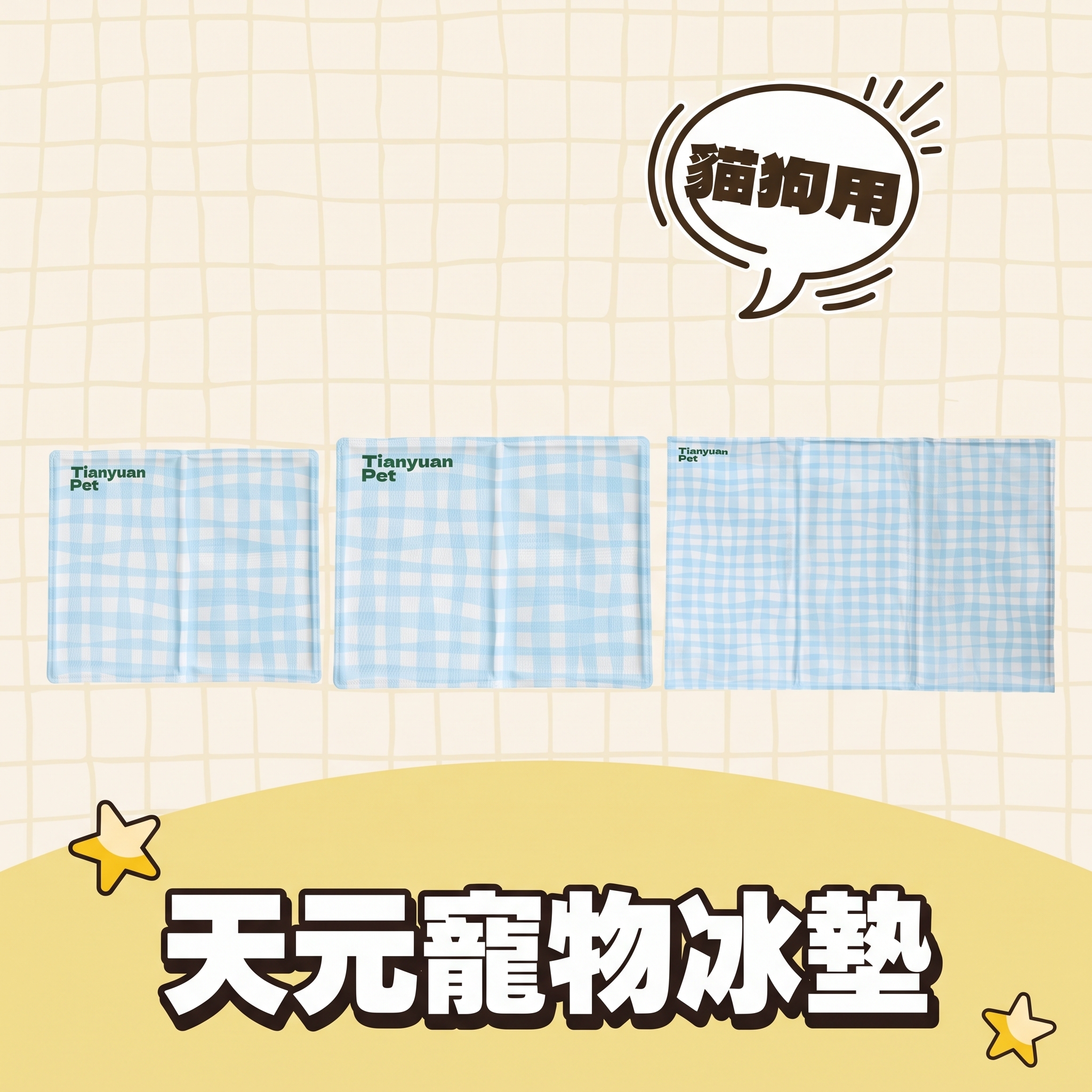 天元寵物冰墊
