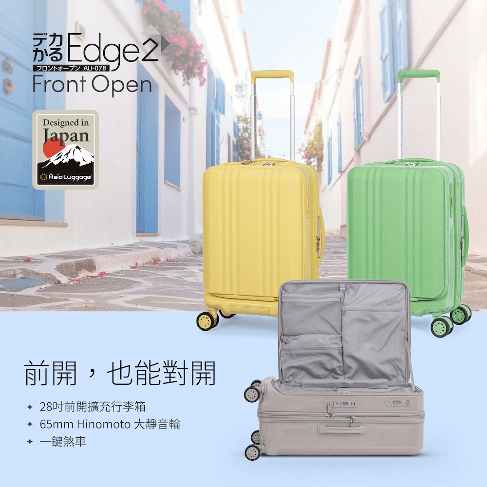 日本 ALI Edge 2 28吋前開行李箱正面