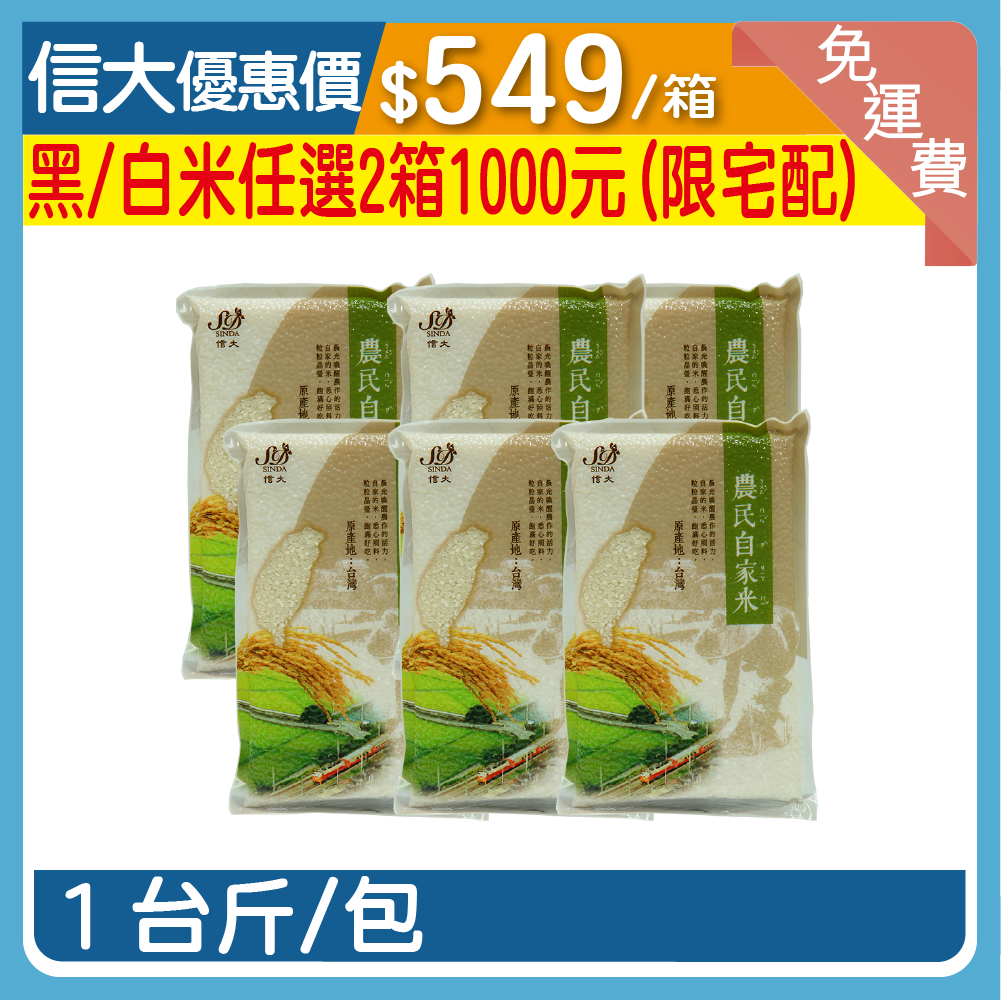 信大台梗九號白米6入/箱