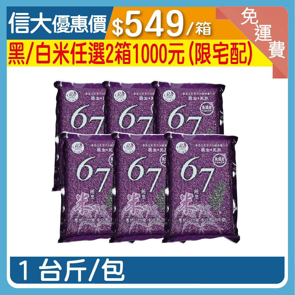 信大67號精氣黑米6入/箱