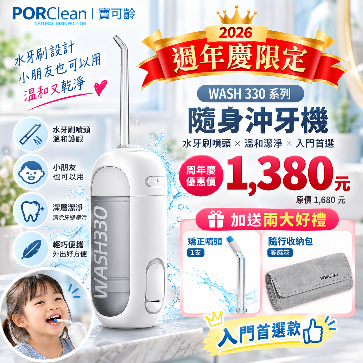 🎉【PORClean 寶可齡週年慶】限時優惠・好禮加碼🎉WASH 330 時尚多功能沖牙機(白色)