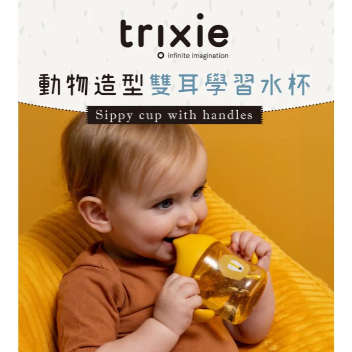【樂森藥局】比利時Trixie 動物造型雙耳學習水杯(多款可選)